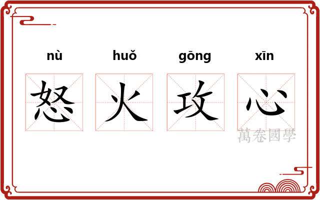 怒火攻心