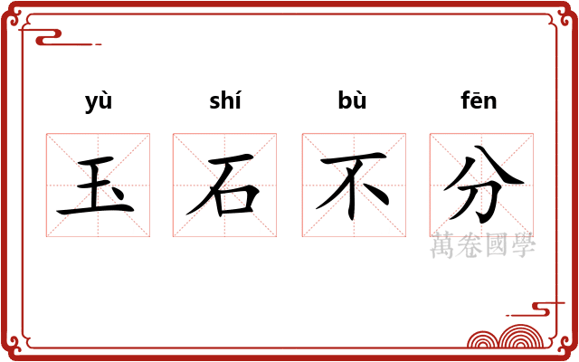 玉石不分