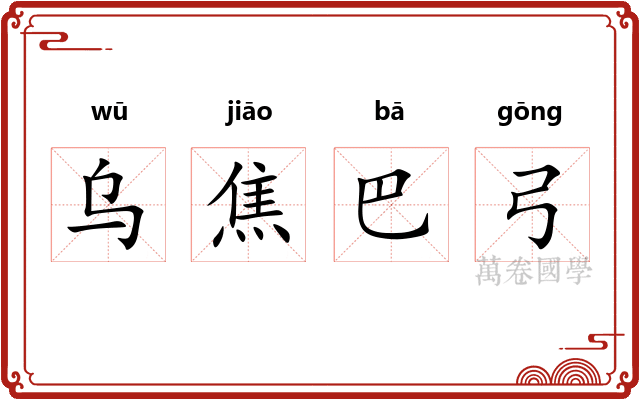 乌焦巴弓