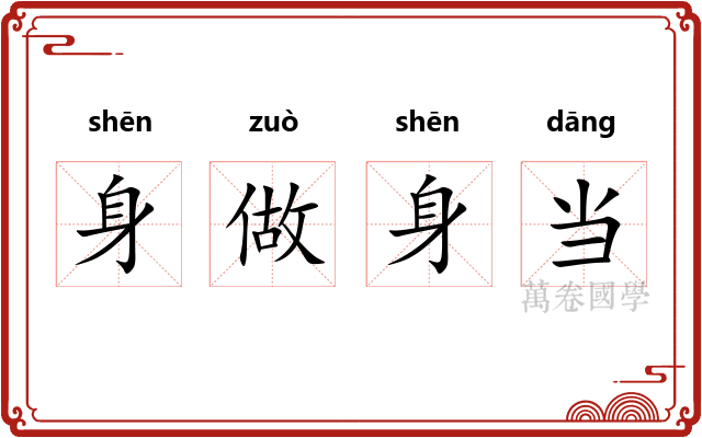 身做身当