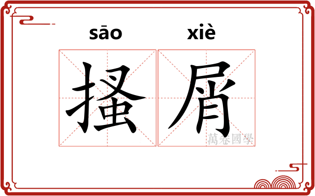 搔屑