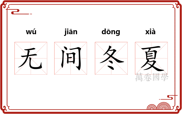 无间冬夏
