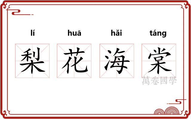 梨花海棠