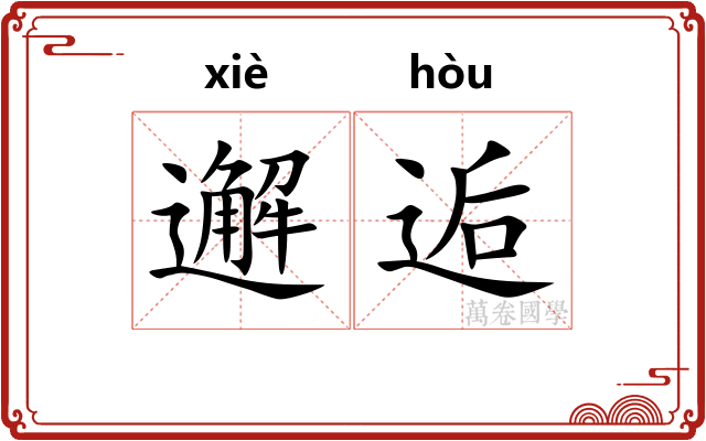 邂逅
