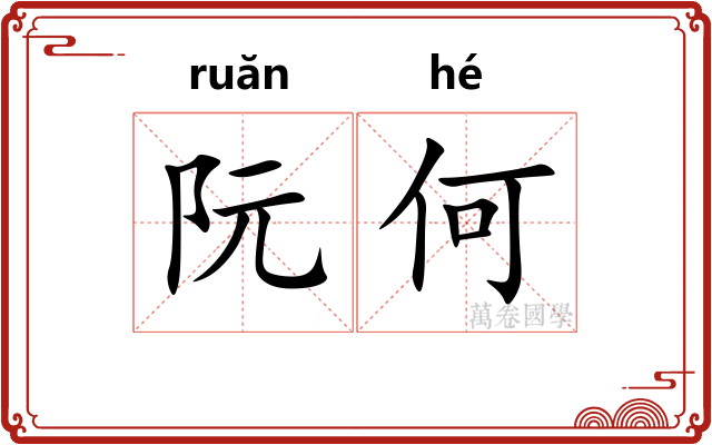 阮何