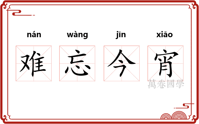 难忘今宵