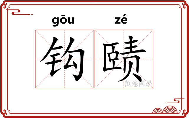 钩赜
