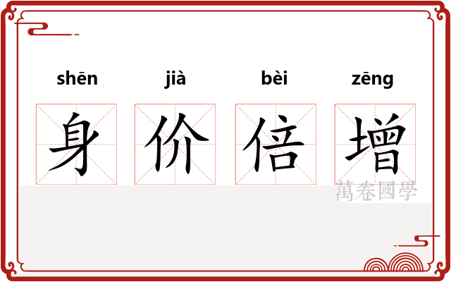 身价倍增