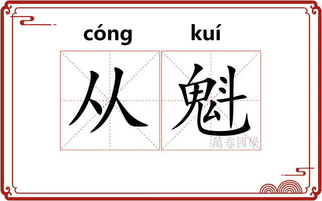 从魁