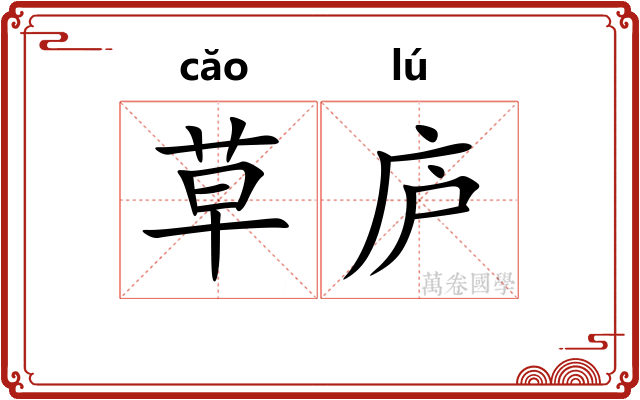 草庐
