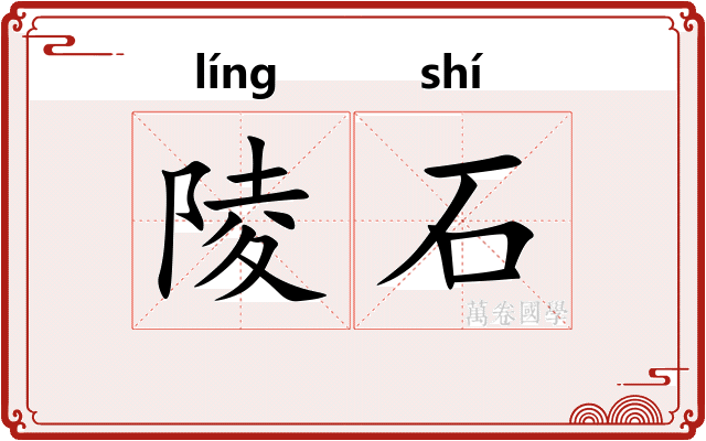 陵石