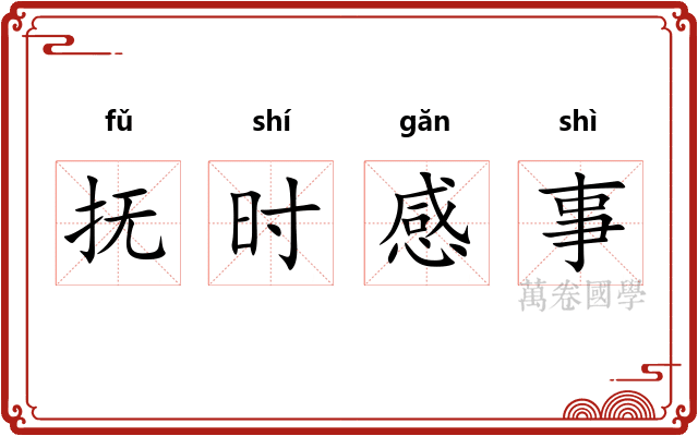 抚时感事