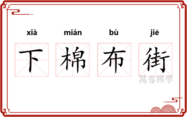 下棉布街