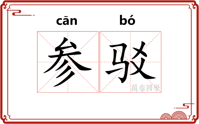 参驳