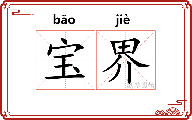 宝界