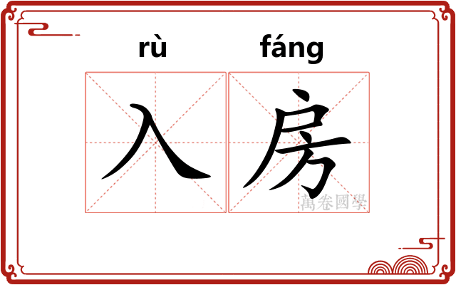 入房