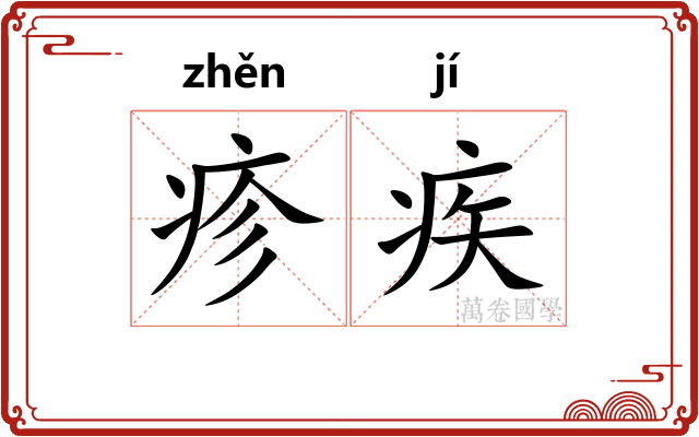 疹疾