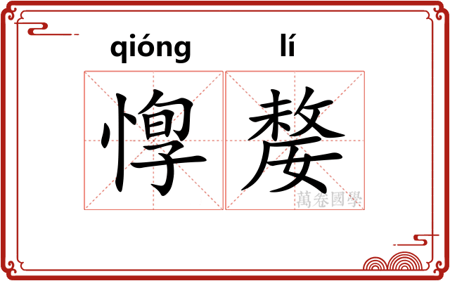惸嫠