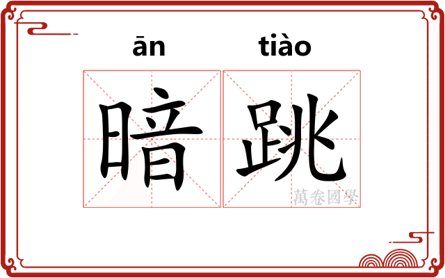 暗跳