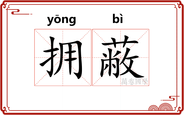拥蔽
