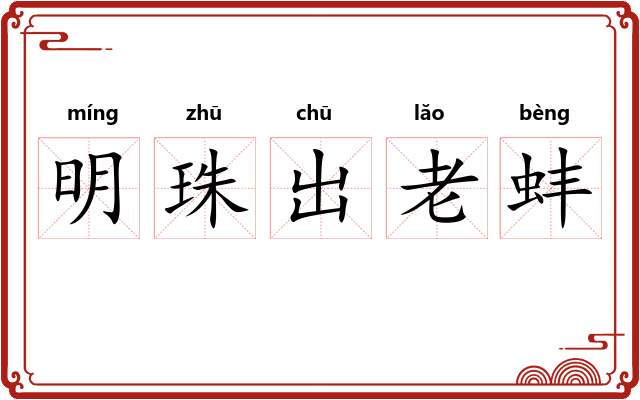 明珠出老蚌