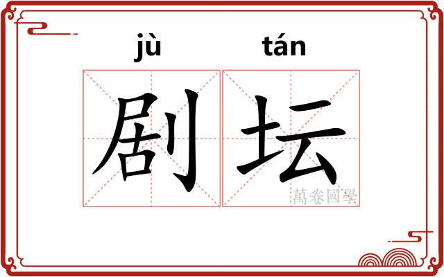 剧坛