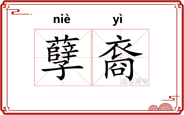 孽裔