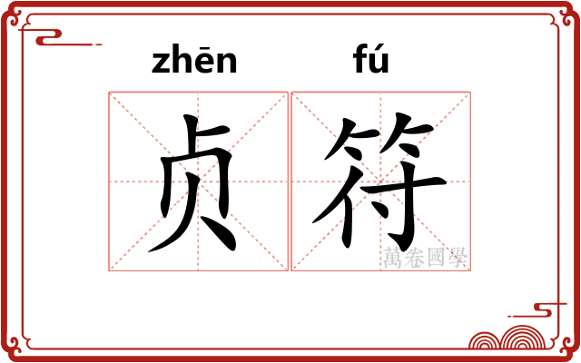 贞符