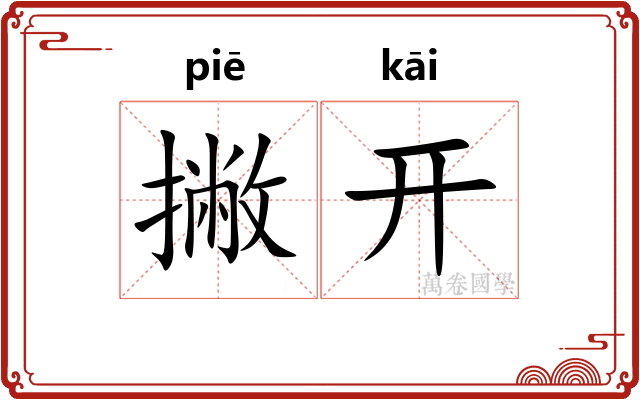 撇开