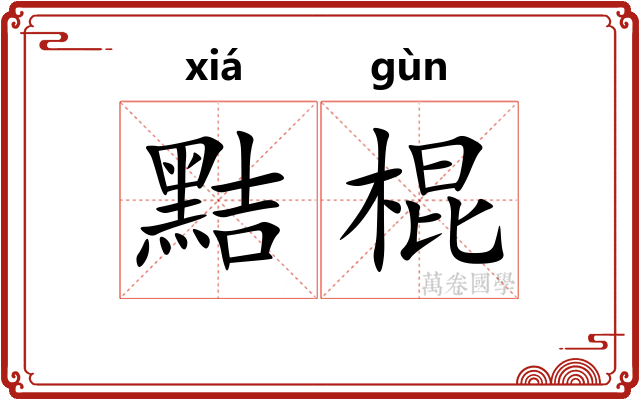黠棍