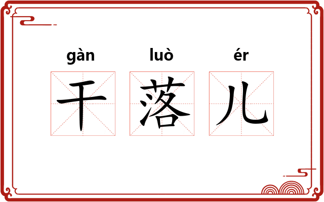 干落儿