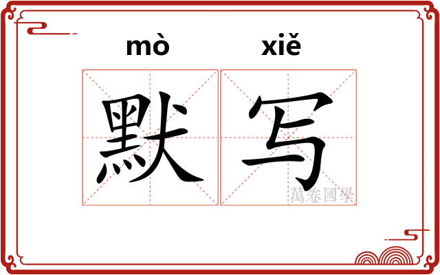 默写