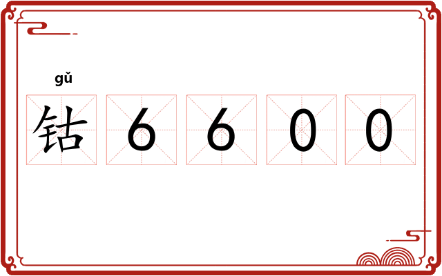 钴6600
