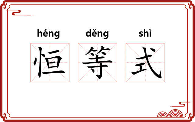 恒等式