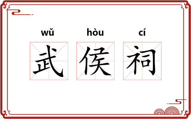 武侯祠