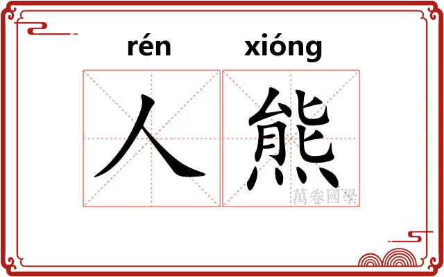 人熊