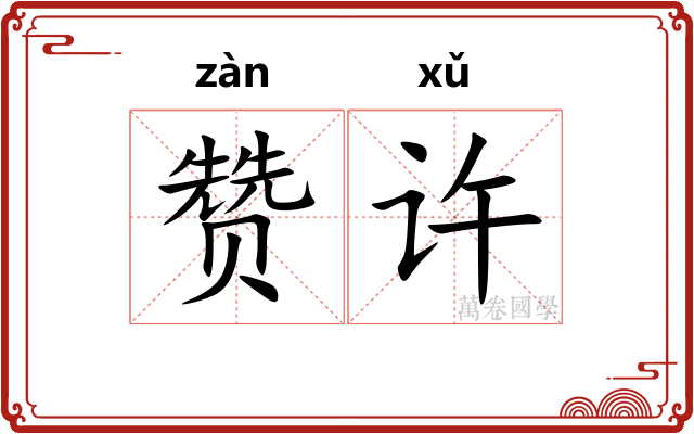 赞许
