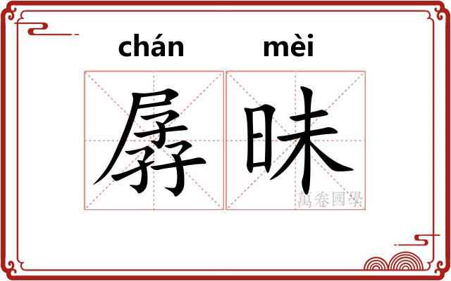 孱昧