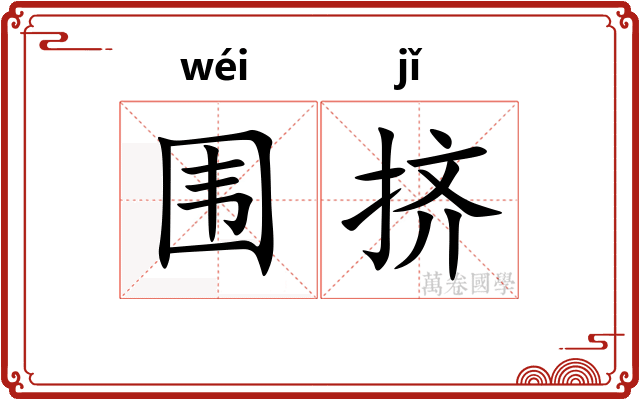 围挤