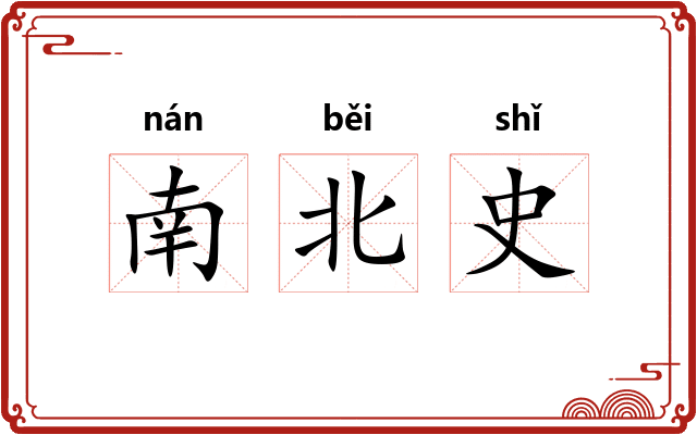 南北史 南北史
