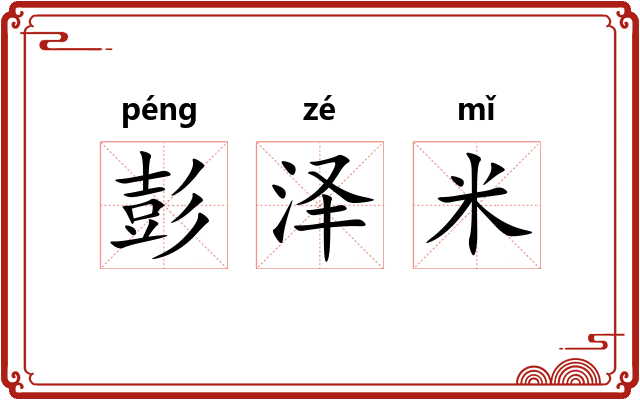 彭泽米