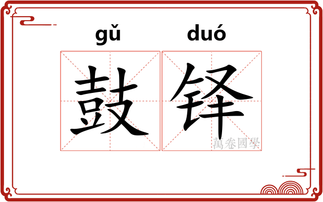 鼓铎