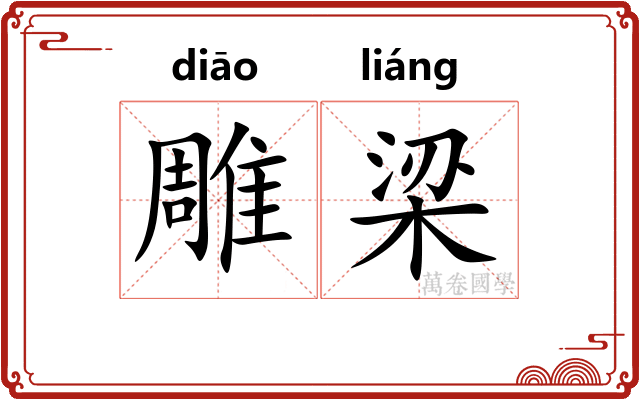雕梁