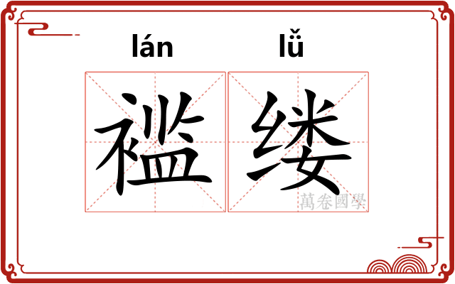 褴缕