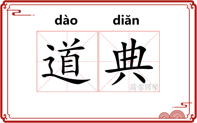 道典