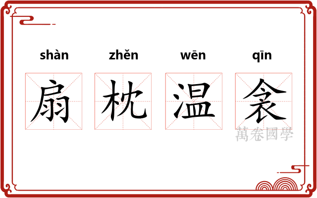 扇枕温衾 扇枕温衾