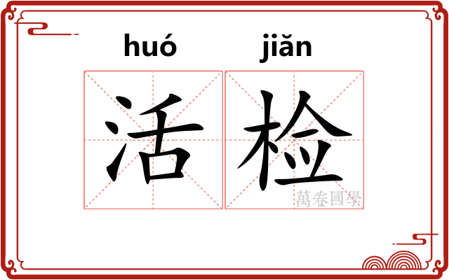 活检