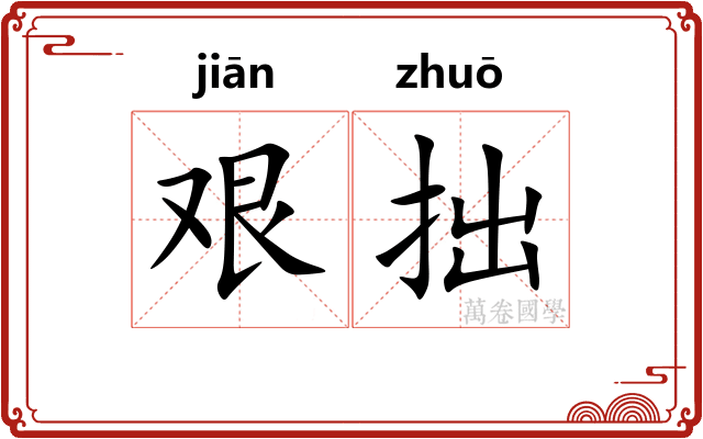 艰拙