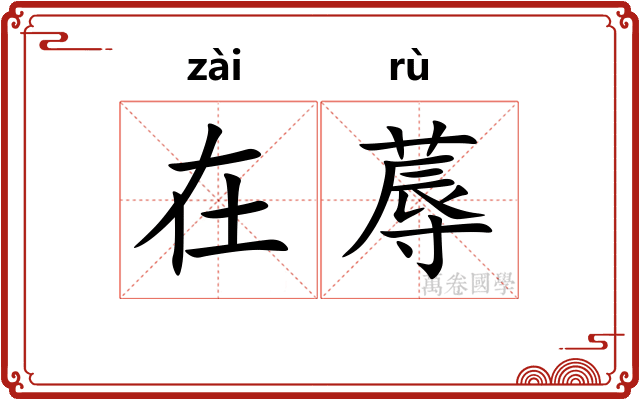 在蓐