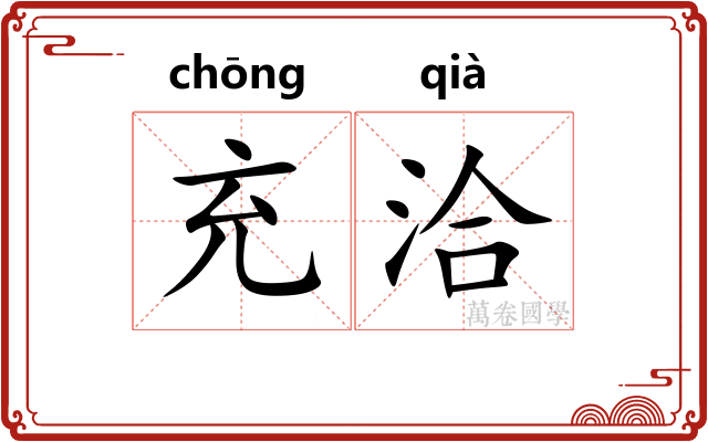 充洽